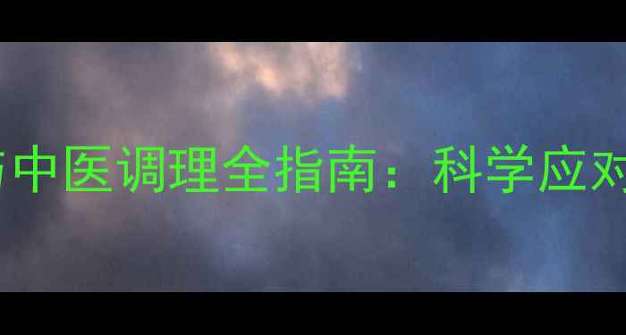 图片 眩晕症家庭急救与中医调理全指南：科学应对方法与食疗方案1