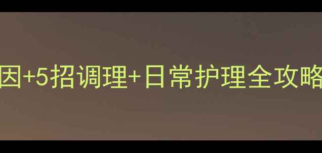 图片 眼压高必看！3大诱因+5招调理+日常护理全攻略，守护你的光明眼2