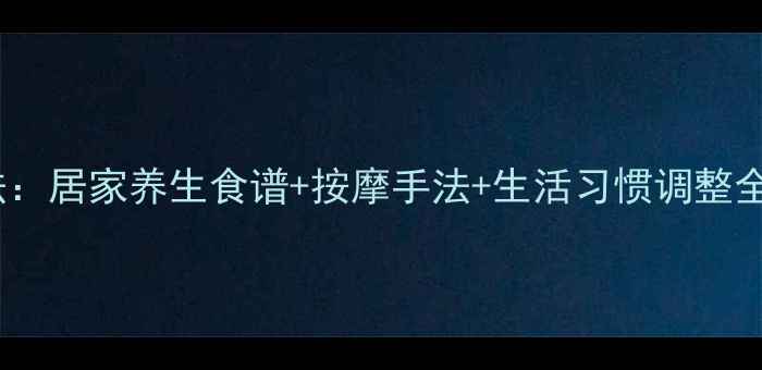 图片 眼周脂肪粒天然去除法：居家养生食谱+按摩手法+生活习惯调整全攻略（附真实案例）1
