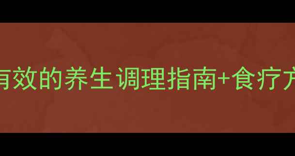 图片 眼底压高必看！亲测有效的养生调理指南+食疗方，30天还你清晰视界