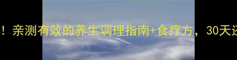 图片 眼底压高必看！亲测有效的养生调理指南+食疗方，30天还你清晰视界1