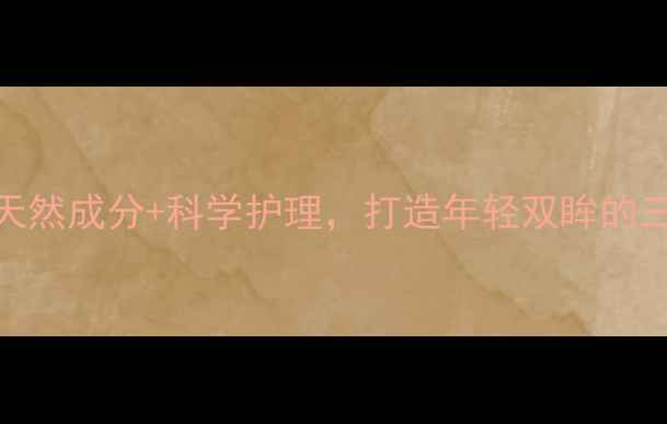 图片 眼膜功效：天然成分+科学护理，打造年轻双眸的三大黄金法则