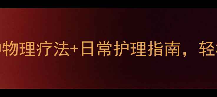图片 眼袋去除的养生秘籍：5种物理疗法+日常护理指南，轻松拥有年轻态眼周肌肤！1