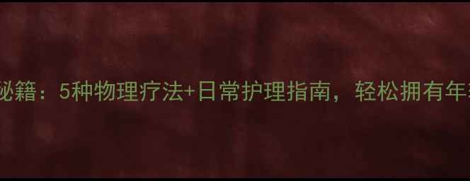 图片 眼袋去除的养生秘籍：5种物理疗法+日常护理指南，轻松拥有年轻态眼周肌肤！2