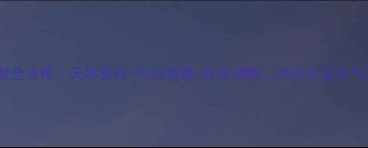 图片 眼袋消散全攻略｜天然食疗+穴位按摩+作息调整，28天见证元气眼周✨2