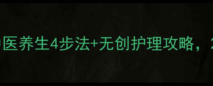 图片 眼袋消水肿｜中医养生4步法+无创护理攻略，28天告别疲惫感