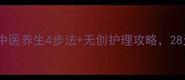 图片 眼袋消水肿｜中医养生4步法+无创护理攻略，28天告别疲惫感1