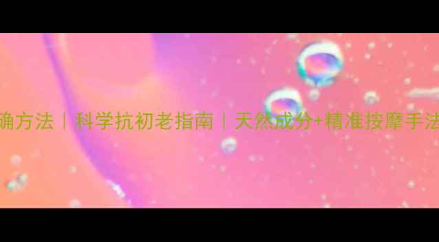 图片 眼霜使用顺序与正确方法｜科学抗初老指南｜天然成分+精准按摩手法，打造年轻眼周肌