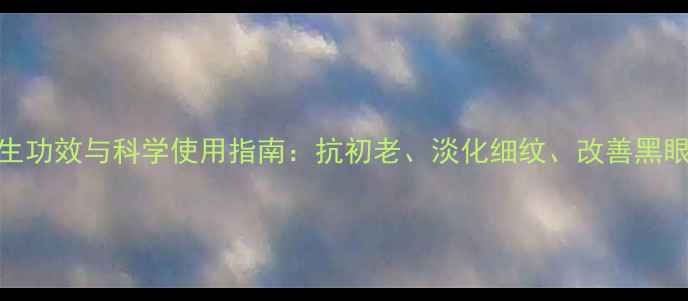 图片 眼霜的养生功效与科学使用指南：抗初老、淡化细纹、改善黑眼圈全攻略
