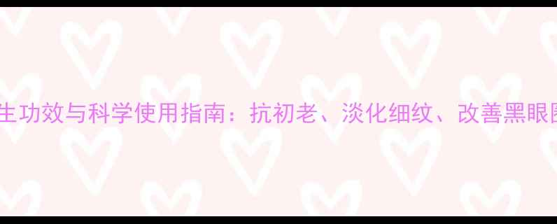 图片 眼霜的养生功效与科学使用指南：抗初老、淡化细纹、改善黑眼圈全攻略1