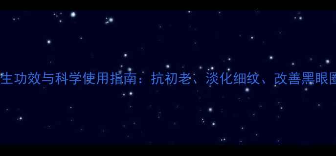 图片 眼霜的养生功效与科学使用指南：抗初老、淡化细纹、改善黑眼圈全攻略2