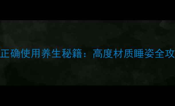 图片 睡出好气色！枕头正确使用养生秘籍：高度材质睡姿全攻略（附自测方法）