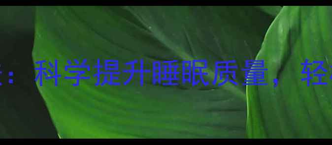 图片 睡前养生三步法：科学提升睡眠质量，轻松告别失眠焦虑