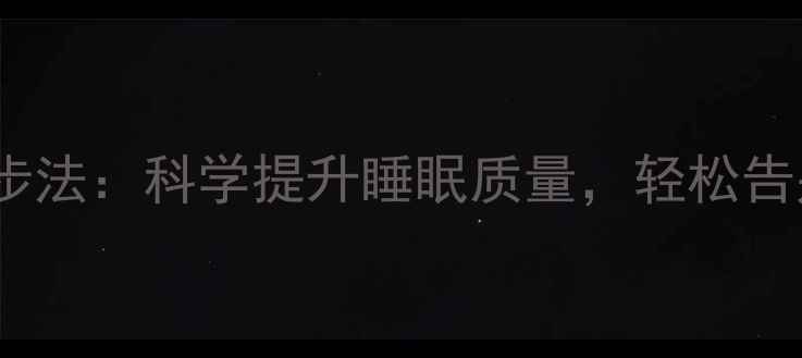 图片 睡前养生三步法：科学提升睡眠质量，轻松告别失眠焦虑1