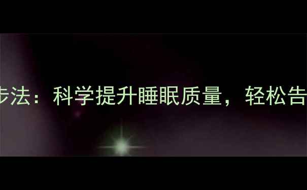 图片 睡前养生三步法：科学提升睡眠质量，轻松告别失眠焦虑2
