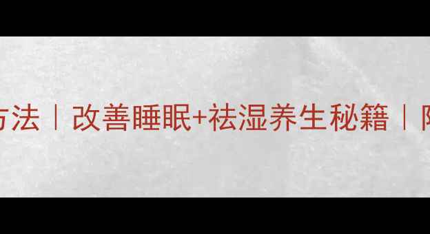 图片 睡前泡脚的正确方法｜改善睡眠+祛湿养生秘籍｜附详细步骤和禁忌