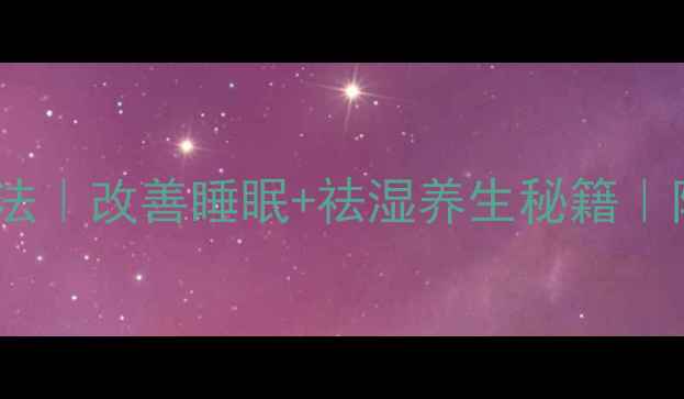 图片 睡前泡脚的正确方法｜改善睡眠+祛湿养生秘籍｜附详细步骤和禁忌2