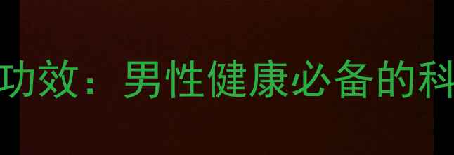 图片 睾丸冷敷贴功效：男性健康必备的科学护蛋指南