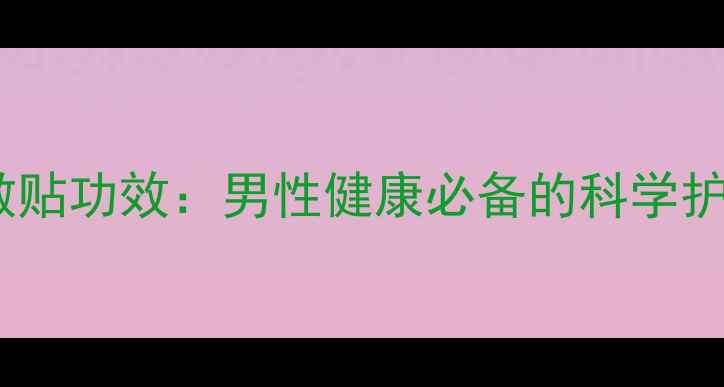 图片 睾丸冷敷贴功效：男性健康必备的科学护蛋指南1