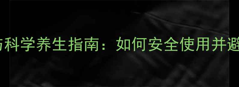 图片 睾丸素副作用与科学养生指南：如何安全使用并避免健康风险？2
