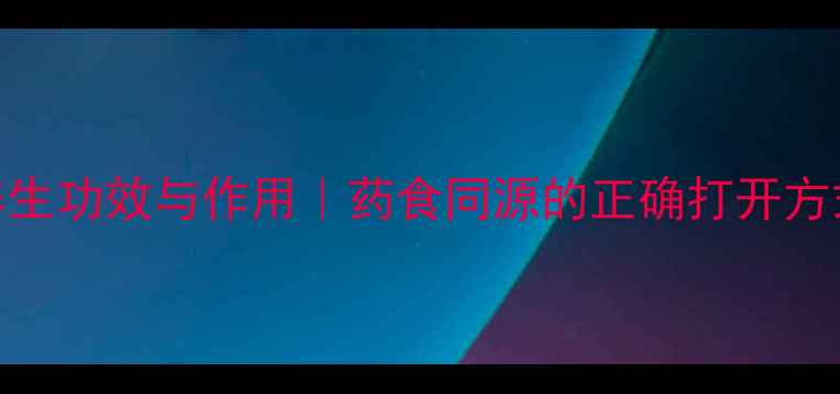 图片 知母的10大养生功效与作用｜药食同源的正确打开方式及使用禁忌