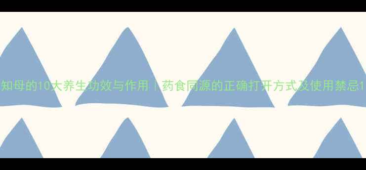 图片 知母的10大养生功效与作用｜药食同源的正确打开方式及使用禁忌1