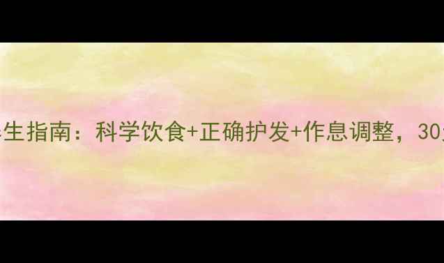 图片 短发快速长长养生指南：科学饮食+正确护发+作息调整，30天自然生长秘籍