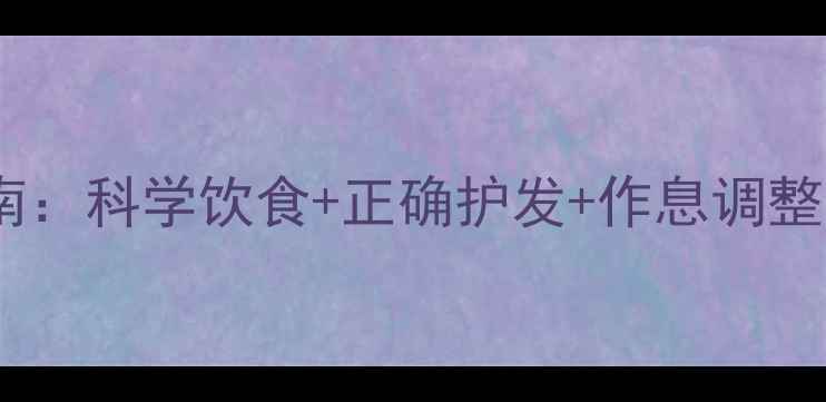 图片 短发快速长长养生指南：科学饮食+正确护发+作息调整，30天自然生长秘籍2