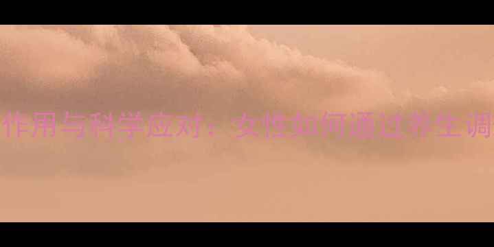 图片 短期避孕药副作用与科学应对：女性如何通过养生调理平衡健康？