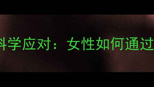 图片 短期避孕药副作用与科学应对：女性如何通过养生调理平衡健康？2