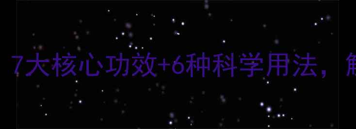 图片 石斛养生全攻略：7大核心功效+6种科学用法，解锁天然滋补密码