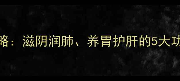 图片 石斛养生全攻略：滋阴润肺、养胃护肝的5大功效与科学吃法