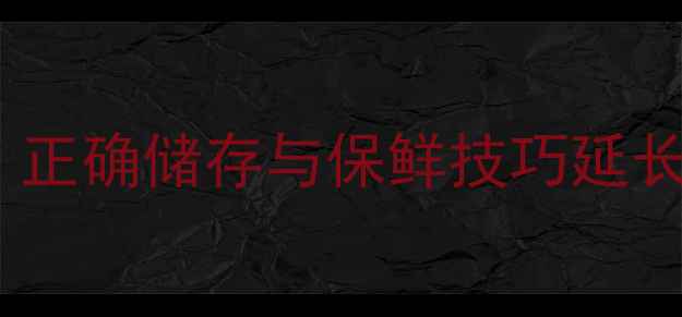 图片 石斛养生秘籍：正确储存与保鲜技巧延长千年草本药效2