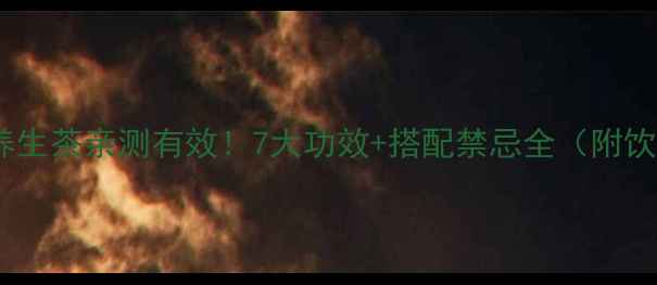 图片 石斛灵芝养生茶亲测有效！7大功效+搭配禁忌全（附饮用指南）1