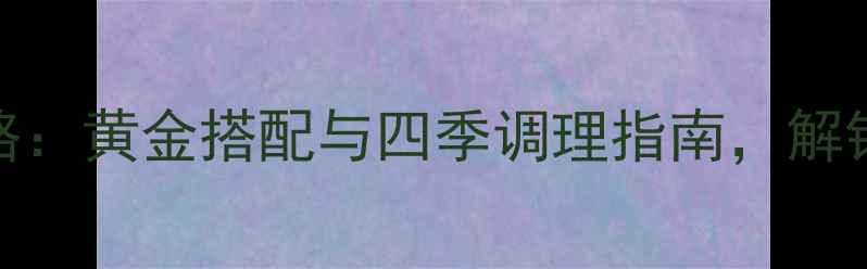 图片 石斛煮水养生全攻略：黄金搭配与四季调理指南，解锁天然草本养生密码