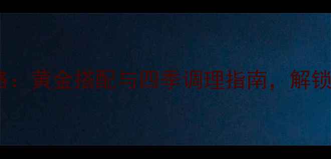 图片 石斛煮水养生全攻略：黄金搭配与四季调理指南，解锁天然草本养生密码2