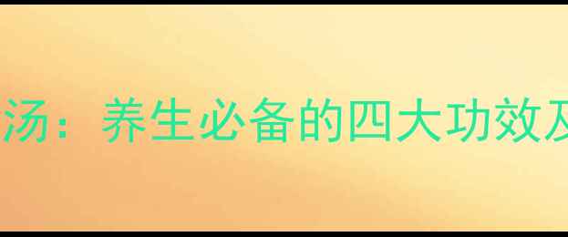 图片 石斛田七花旗参汤：养生必备的四大功效及家庭饮用指南1