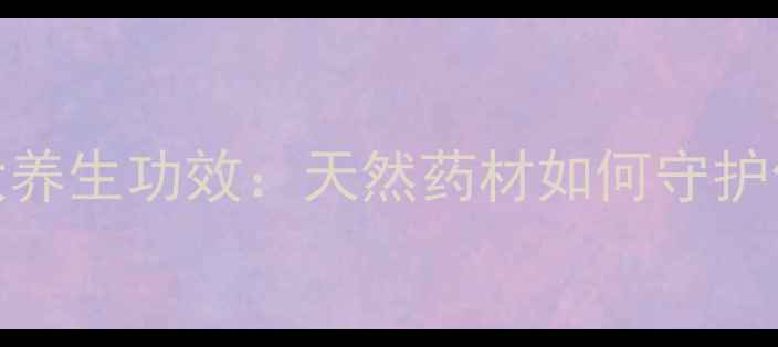 图片 石斛的10大养生功效：天然药材如何守护你的健康？