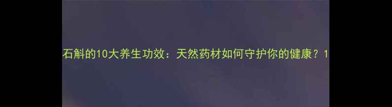 图片 石斛的10大养生功效：天然药材如何守护你的健康？1