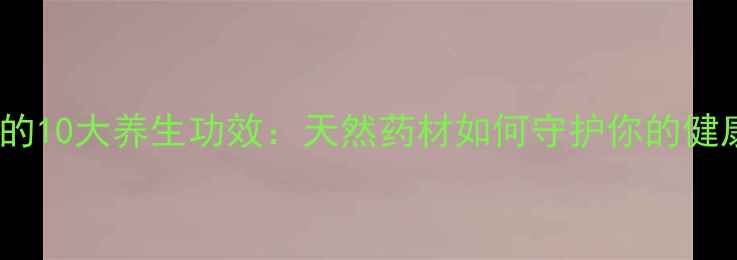 图片 石斛的10大养生功效：天然药材如何守护你的健康？2