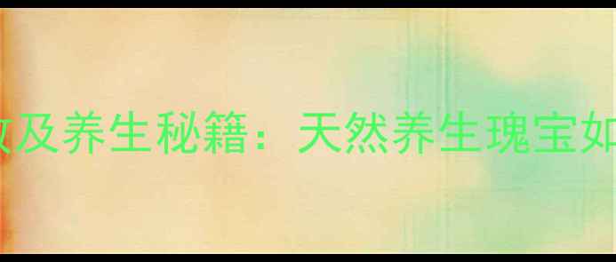 图片 石斛的十大药用功效及养生秘籍：天然养生瑰宝如何守护你的健康？1