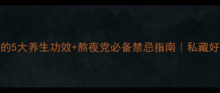 图片 石斛花泡水喝的5大养生功效+熬夜党必备禁忌指南｜私藏好喝的养生茶饮