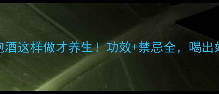 图片 石斛花泡酒这样做才养生！功效+禁忌全，喝出好气色✨