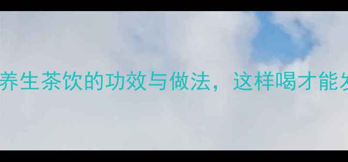 图片 石榴干泡水四季养生茶饮的功效与做法，这样喝才能发挥最大功效！1