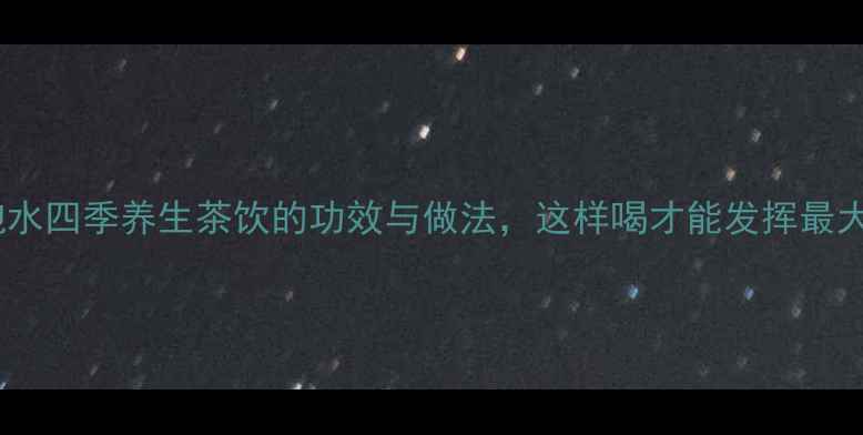 图片 石榴干泡水四季养生茶饮的功效与做法，这样喝才能发挥最大功效！2