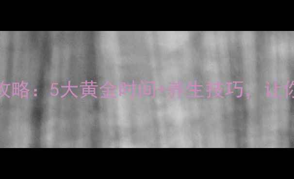图片 石榴树嫁接全攻略：5大黄金时间+养生技巧，让你家石榴年年红