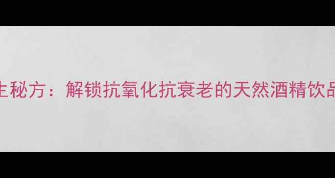 图片 石榴泡酒养生秘方：解锁抗氧化抗衰老的天然酒精饮品功效与作用