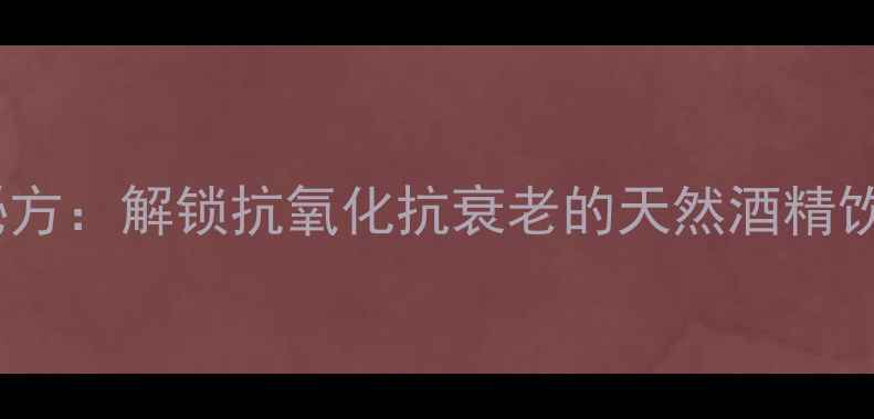 图片 石榴泡酒养生秘方：解锁抗氧化抗衰老的天然酒精饮品功效与作用2