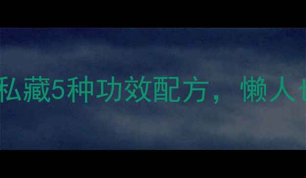 图片 石榴煎水养生秘方｜私藏5种功效配方，懒人也能轻松get的养生水