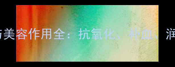 图片 石榴的养生功效与美容作用全：抗氧化、补血、润肠的7大健康益处